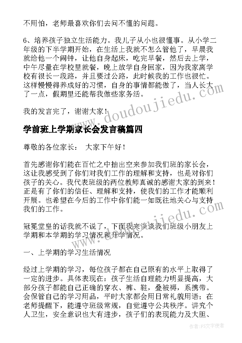 最新学前班上学期家长会发言稿(模板5篇)