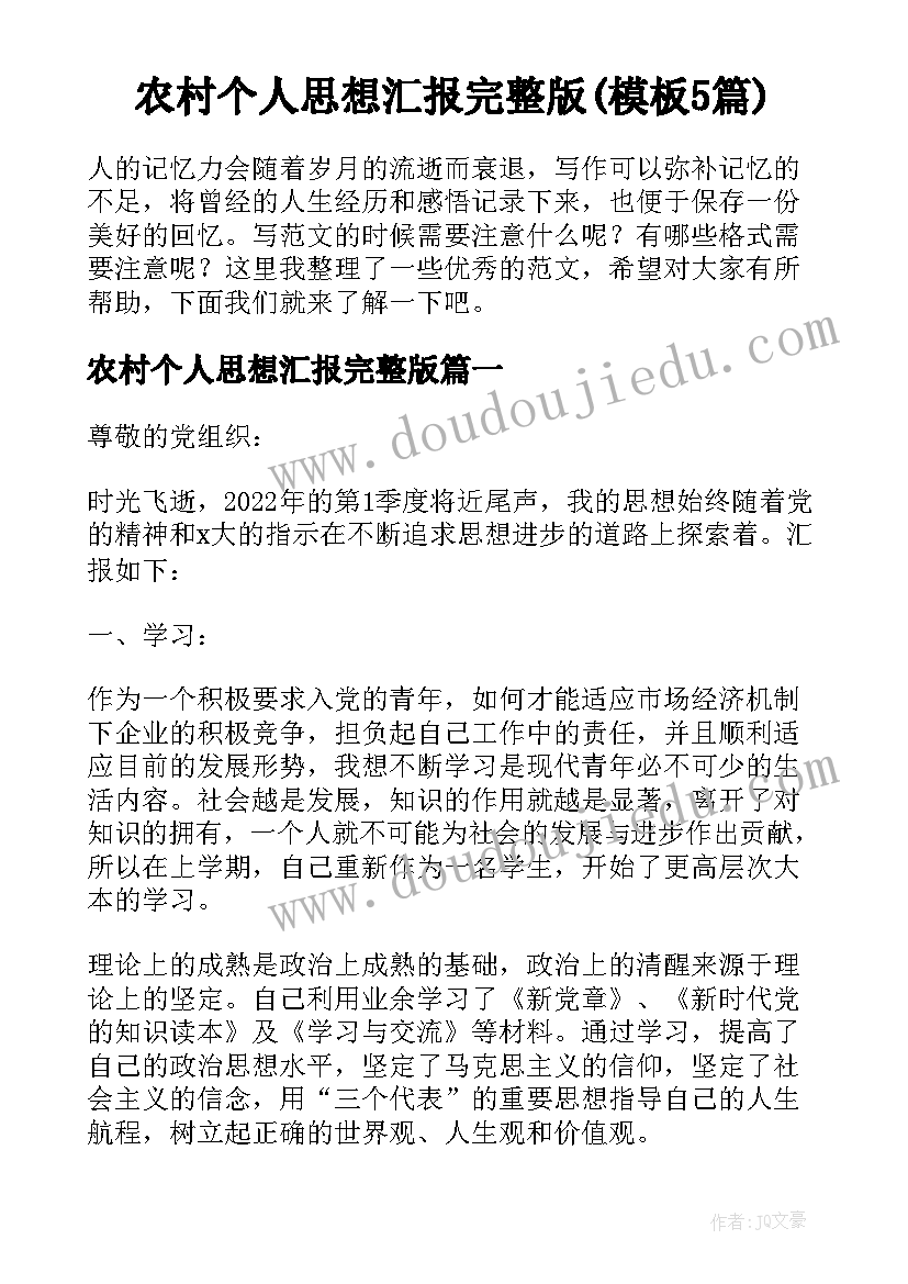 农村个人思想汇报完整版(模板5篇)