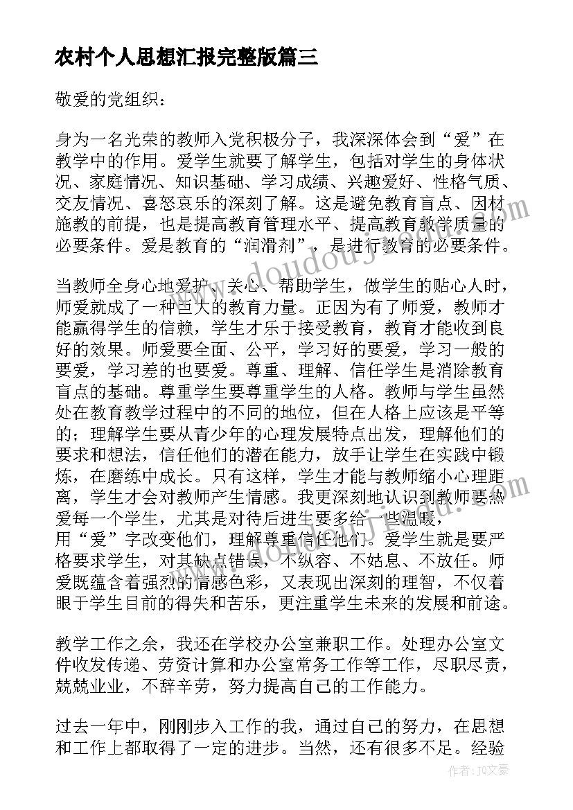 农村个人思想汇报完整版(模板5篇)