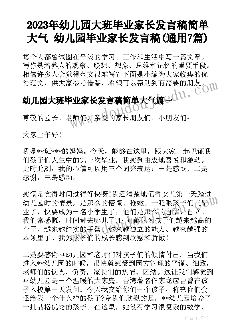 2023年幼儿园大班毕业家长发言稿简单大气 幼儿园毕业家长发言稿(通用7篇)