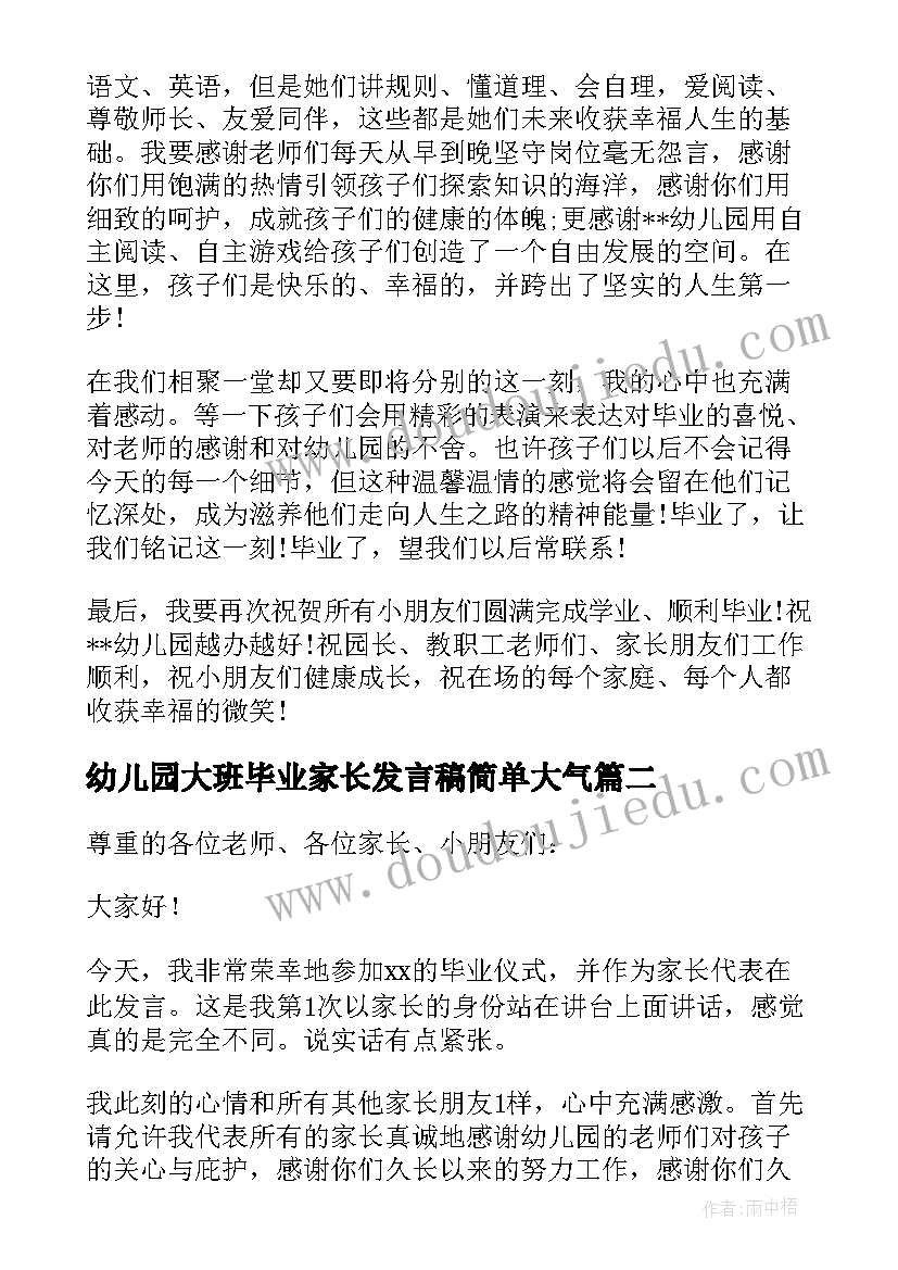 2023年幼儿园大班毕业家长发言稿简单大气 幼儿园毕业家长发言稿(通用7篇)