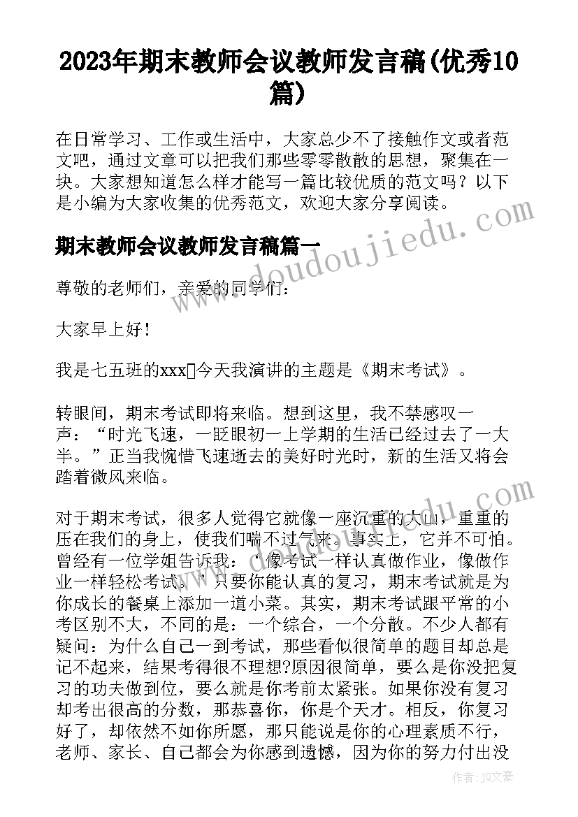 2023年期末教师会议教师发言稿(优秀10篇)