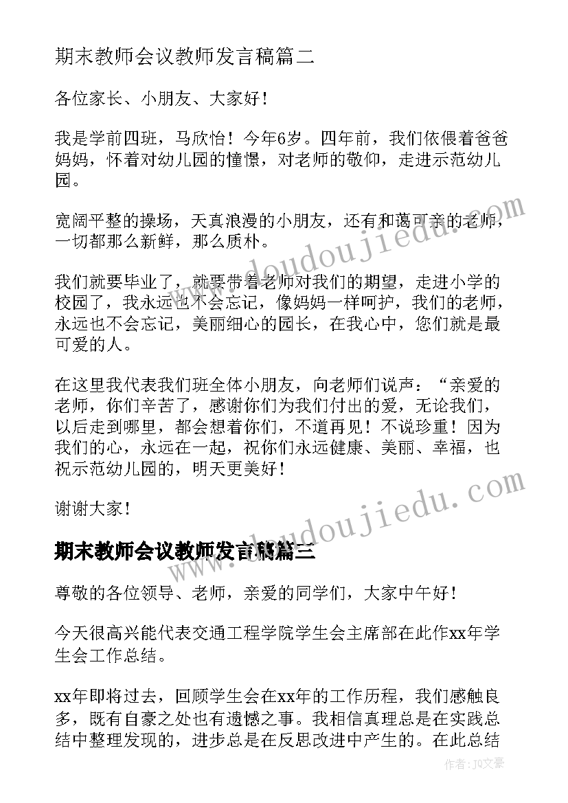 2023年期末教师会议教师发言稿(优秀10篇)