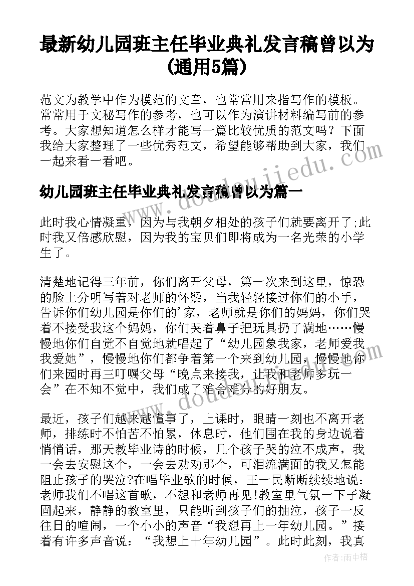 最新幼儿园班主任毕业典礼发言稿曾以为(通用5篇)