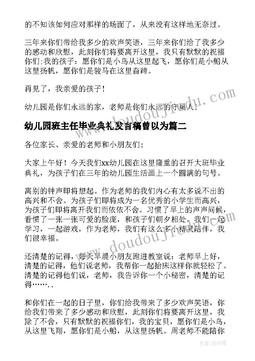 最新幼儿园班主任毕业典礼发言稿曾以为(通用5篇)