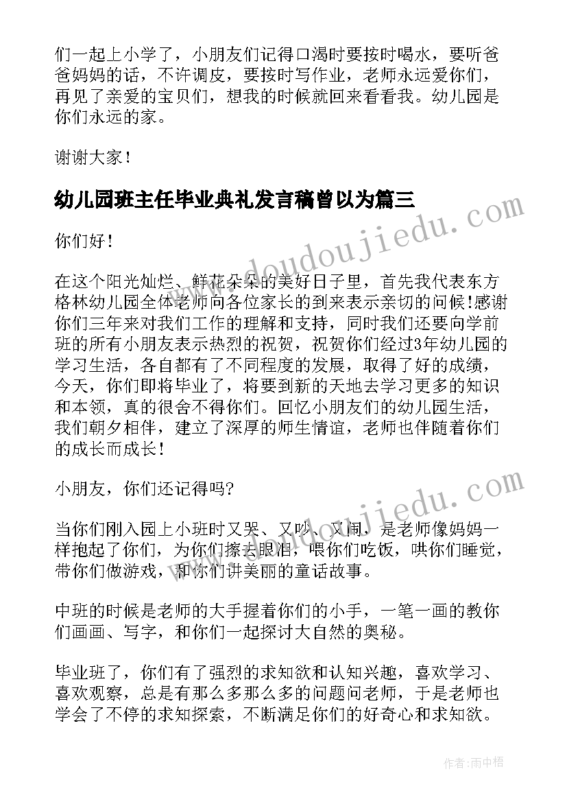 最新幼儿园班主任毕业典礼发言稿曾以为(通用5篇)