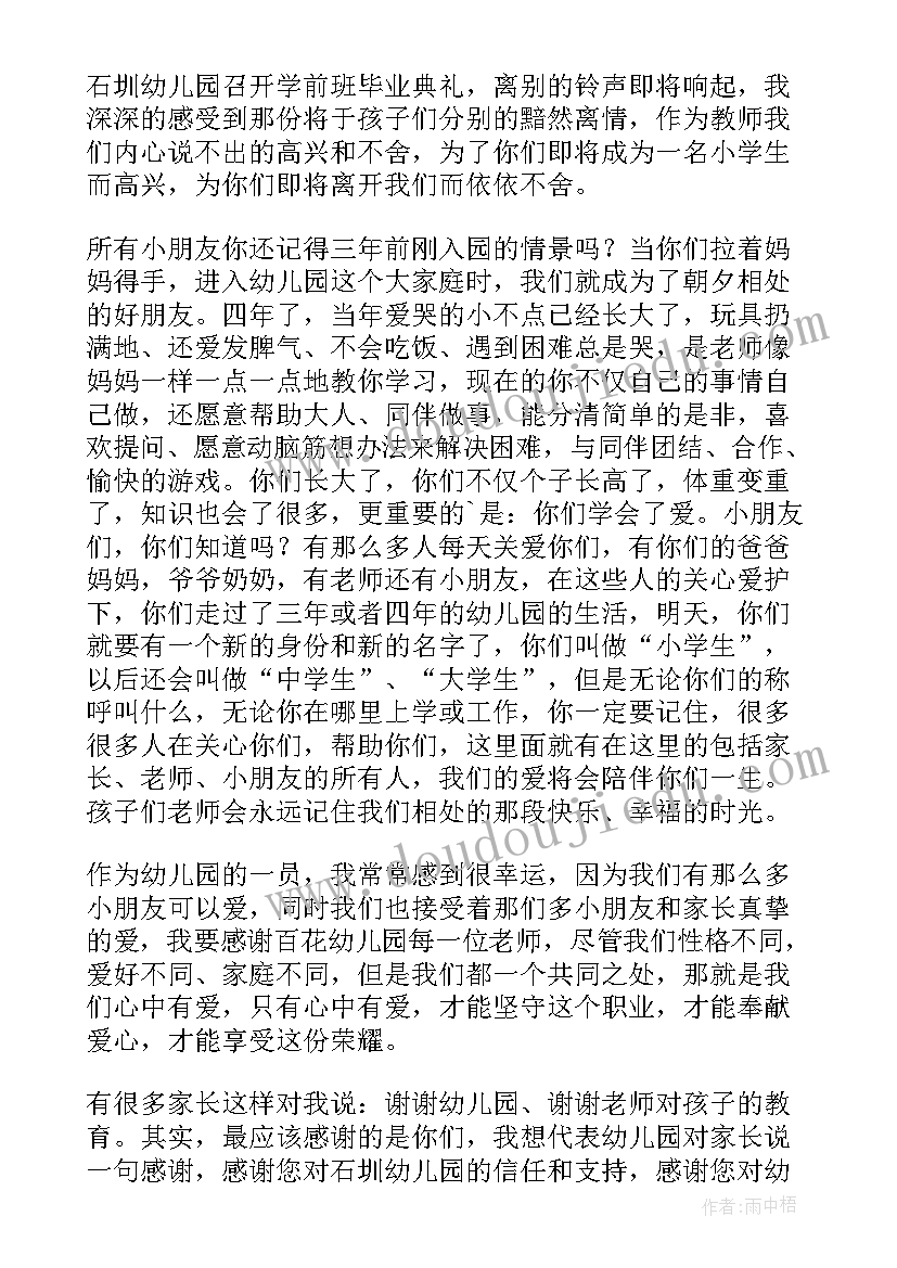 最新幼儿园班主任毕业典礼发言稿曾以为(通用5篇)