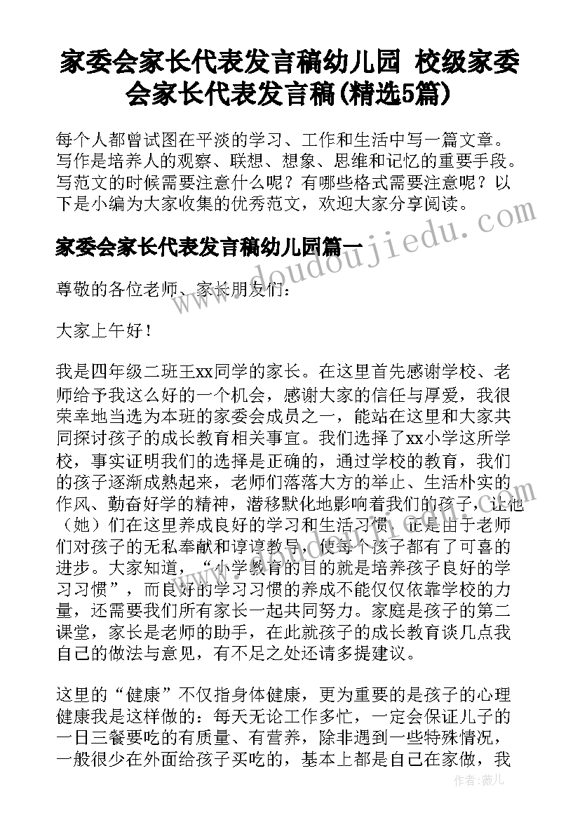 家委会家长代表发言稿幼儿园 校级家委会家长代表发言稿(精选5篇)