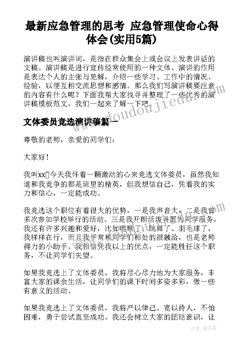 最新应急管理的思考 应急管理使命心得体会(实用5篇)