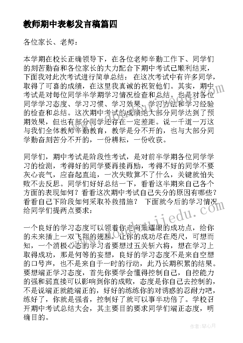 最新教师期中表彰发言稿 期中表彰大会教师发言稿(通用10篇)