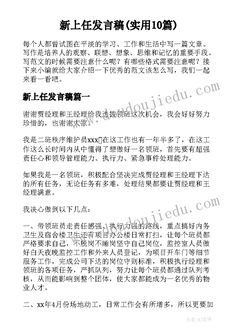 新上任发言稿(实用10篇)