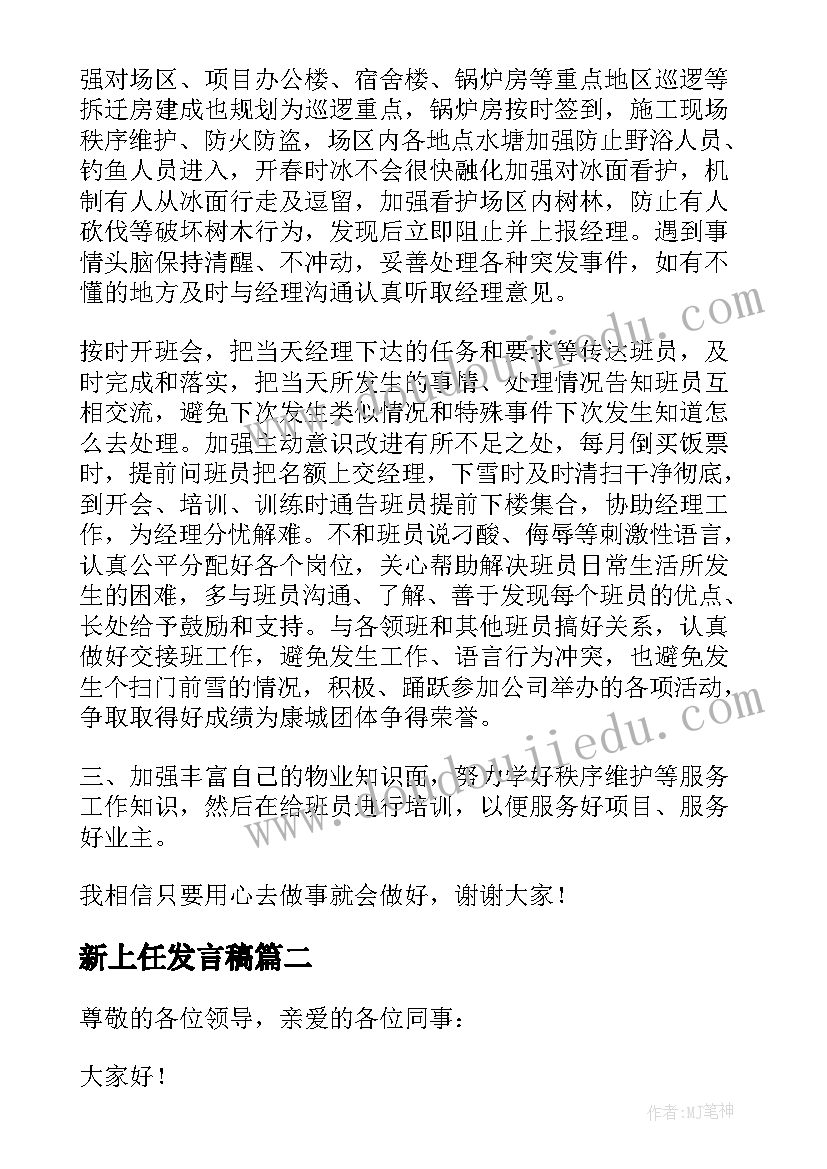 新上任发言稿(实用10篇)