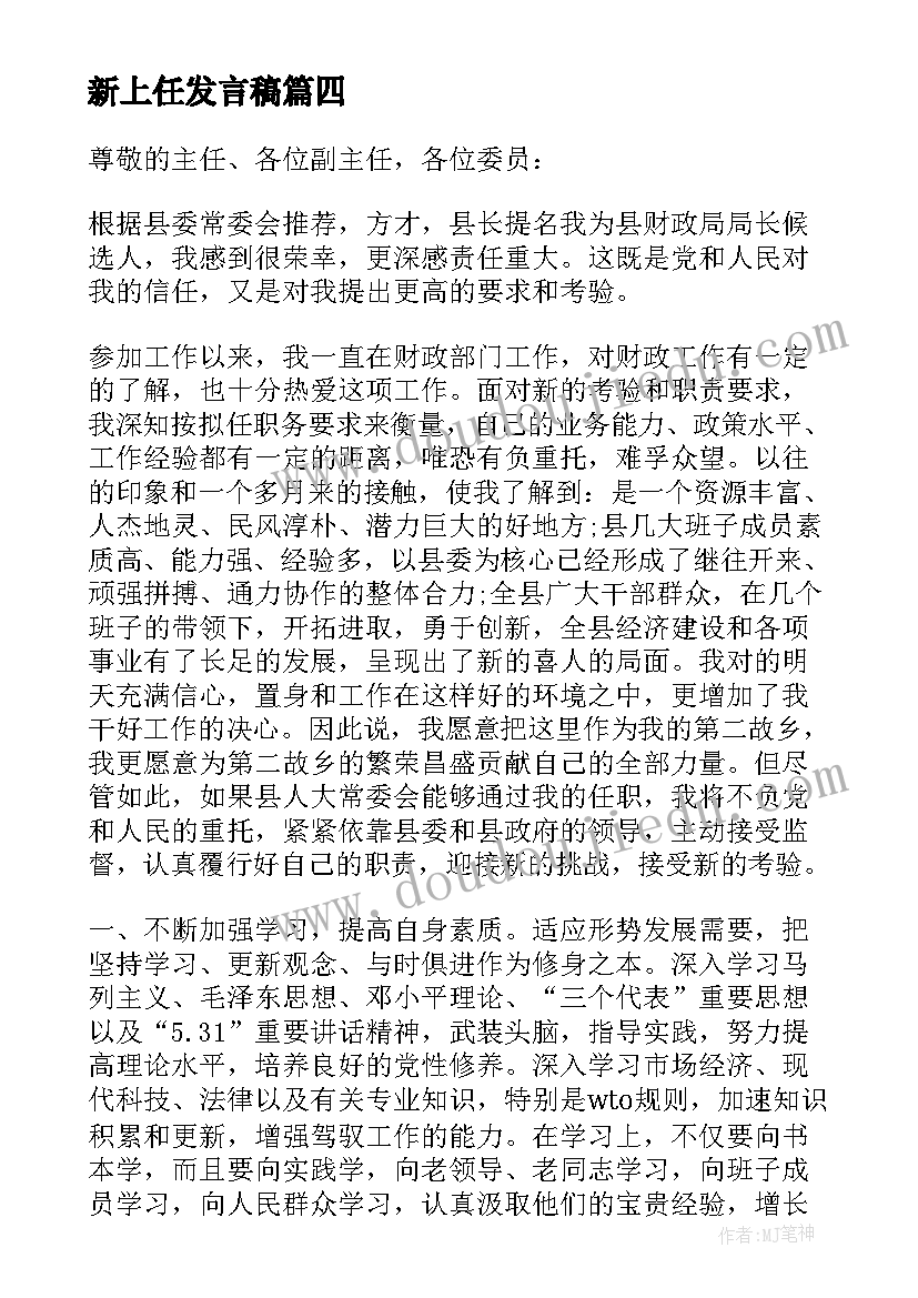 新上任发言稿(实用10篇)