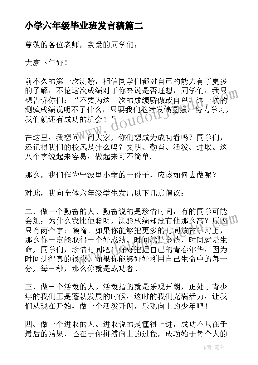 小学六年级毕业班发言稿(精选6篇)