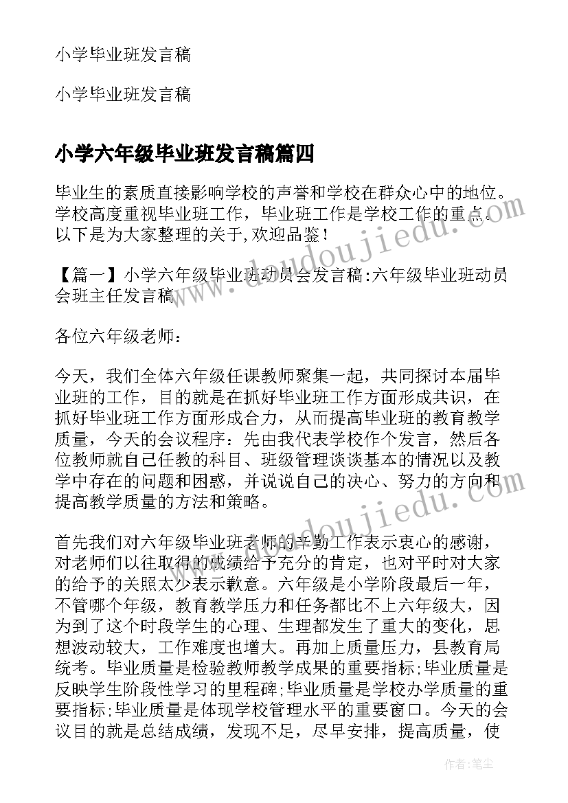 小学六年级毕业班发言稿(精选6篇)