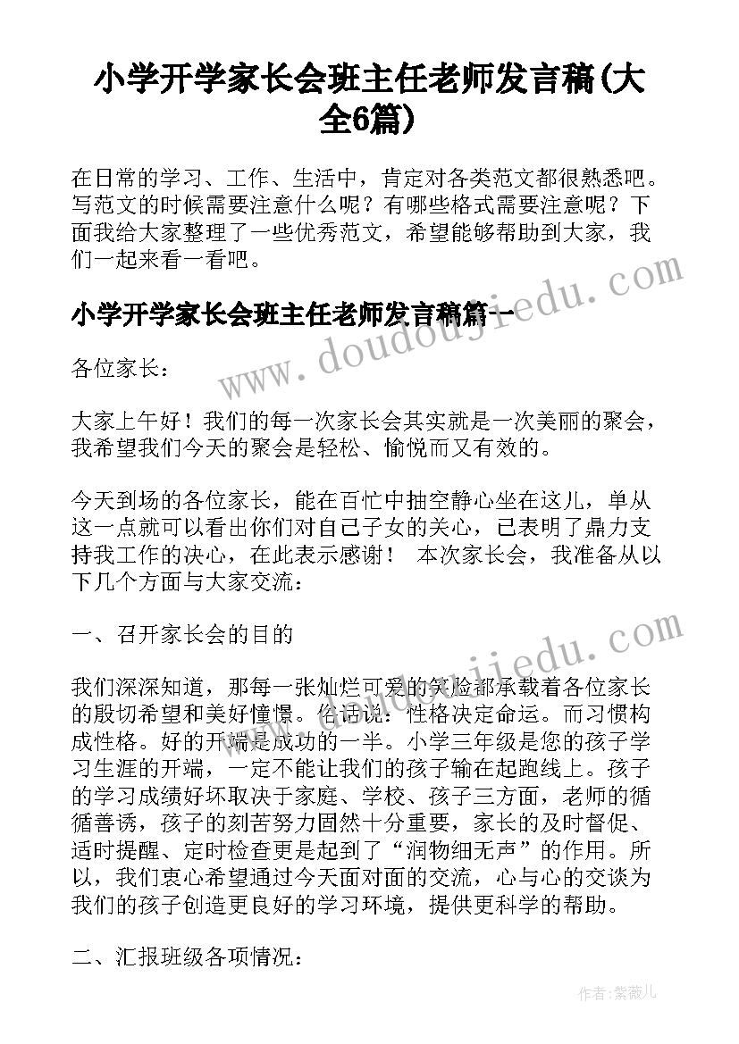 小学开学家长会班主任老师发言稿(大全6篇)