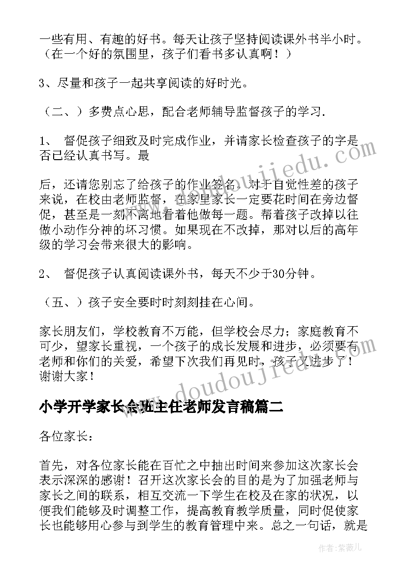 小学开学家长会班主任老师发言稿(大全6篇)