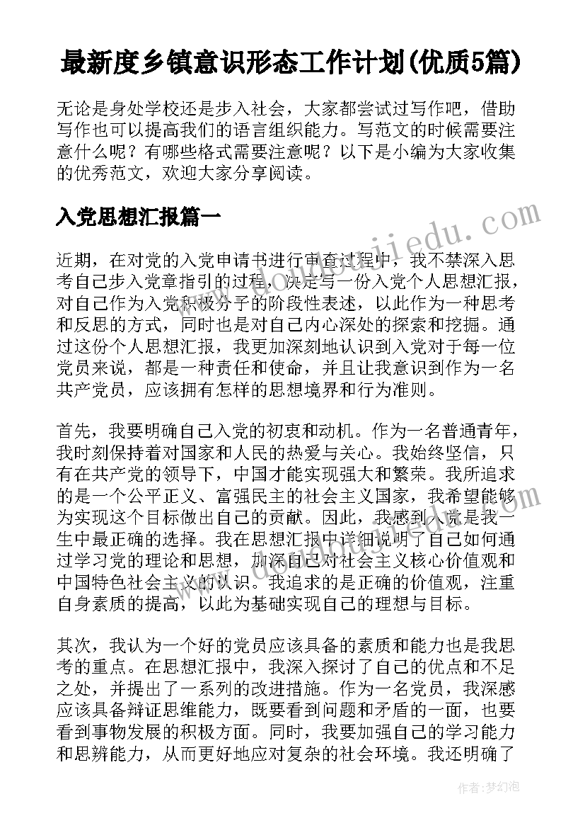 最新度乡镇意识形态工作计划(优质5篇)