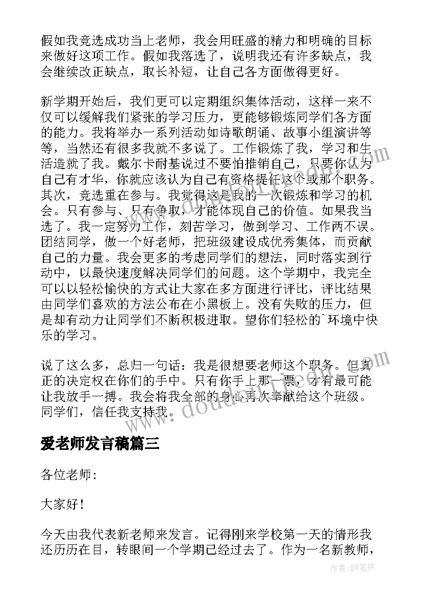 最新爱老师发言稿(优质7篇)