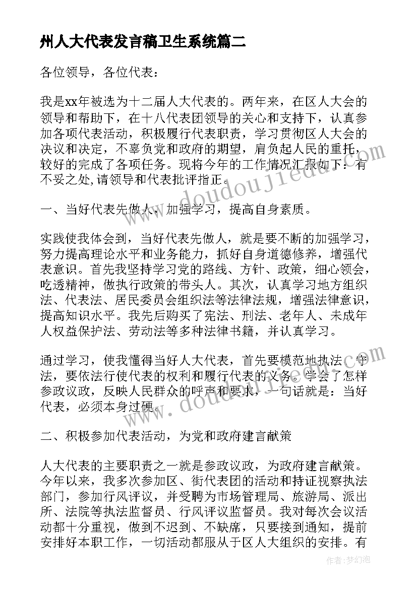 州人大代表发言稿卫生系统 人大代表发言稿(优质9篇)