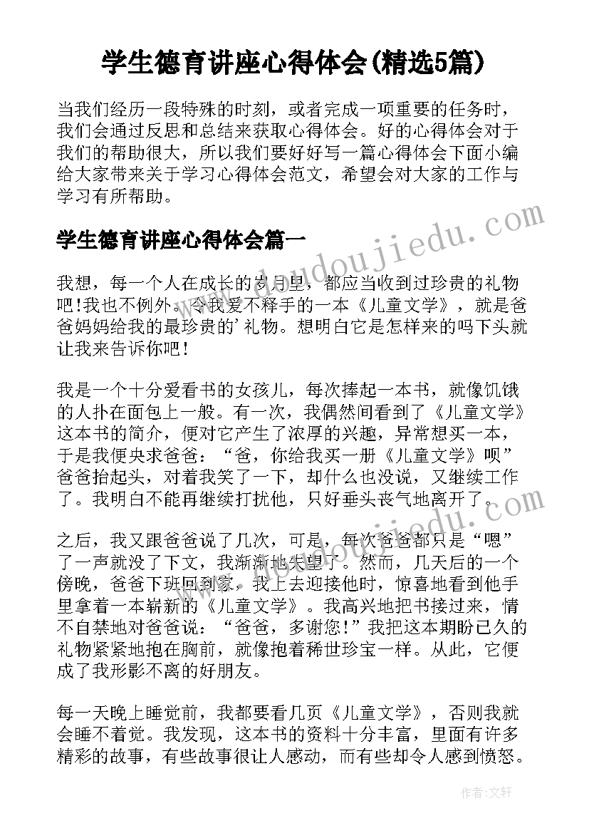 学生德育讲座心得体会(精选5篇)