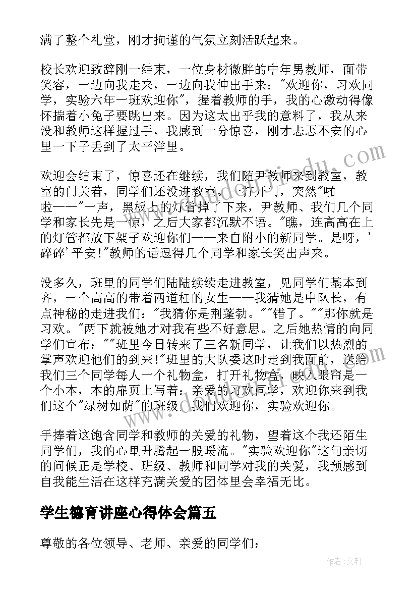 学生德育讲座心得体会(精选5篇)