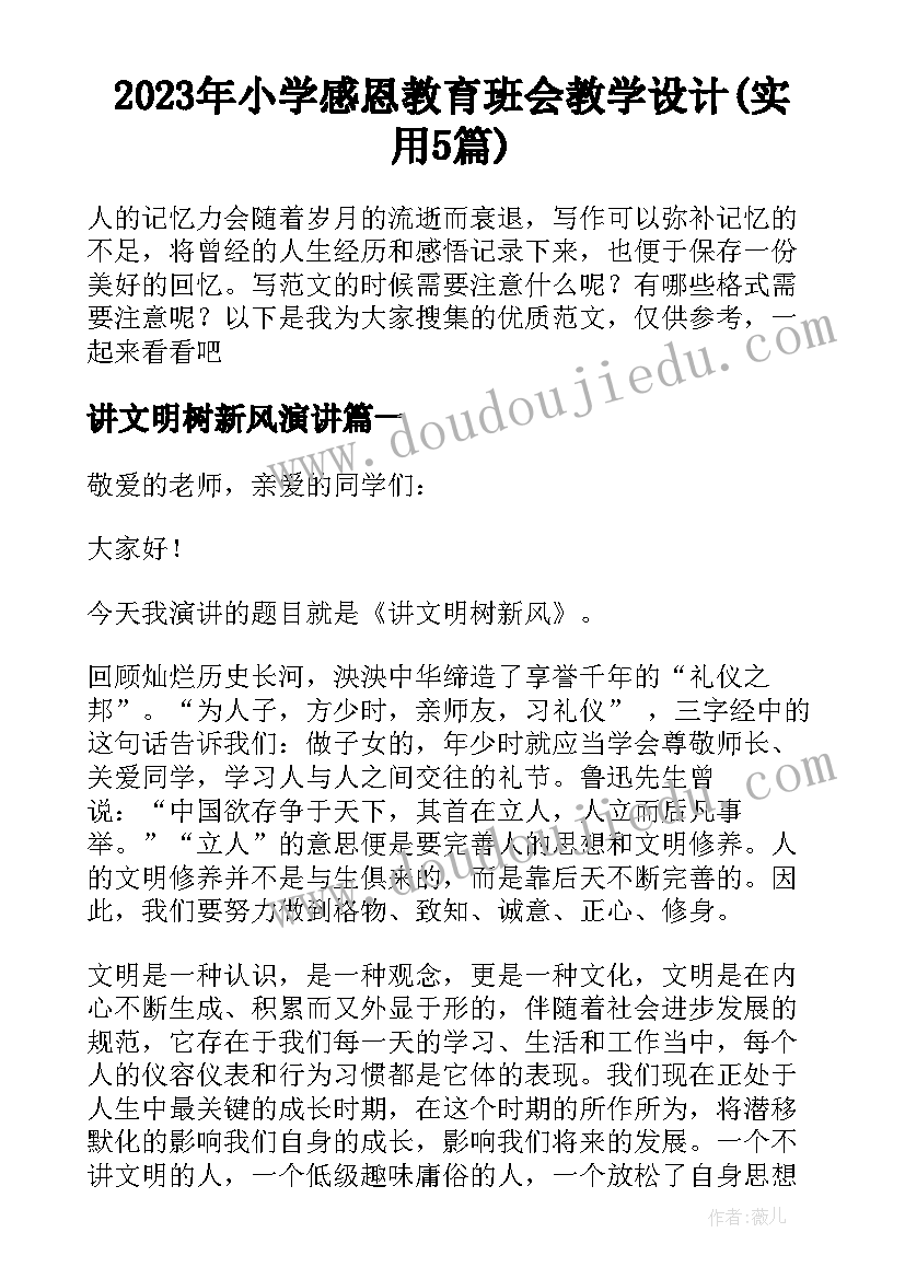 2023年小学感恩教育班会教学设计(实用5篇)