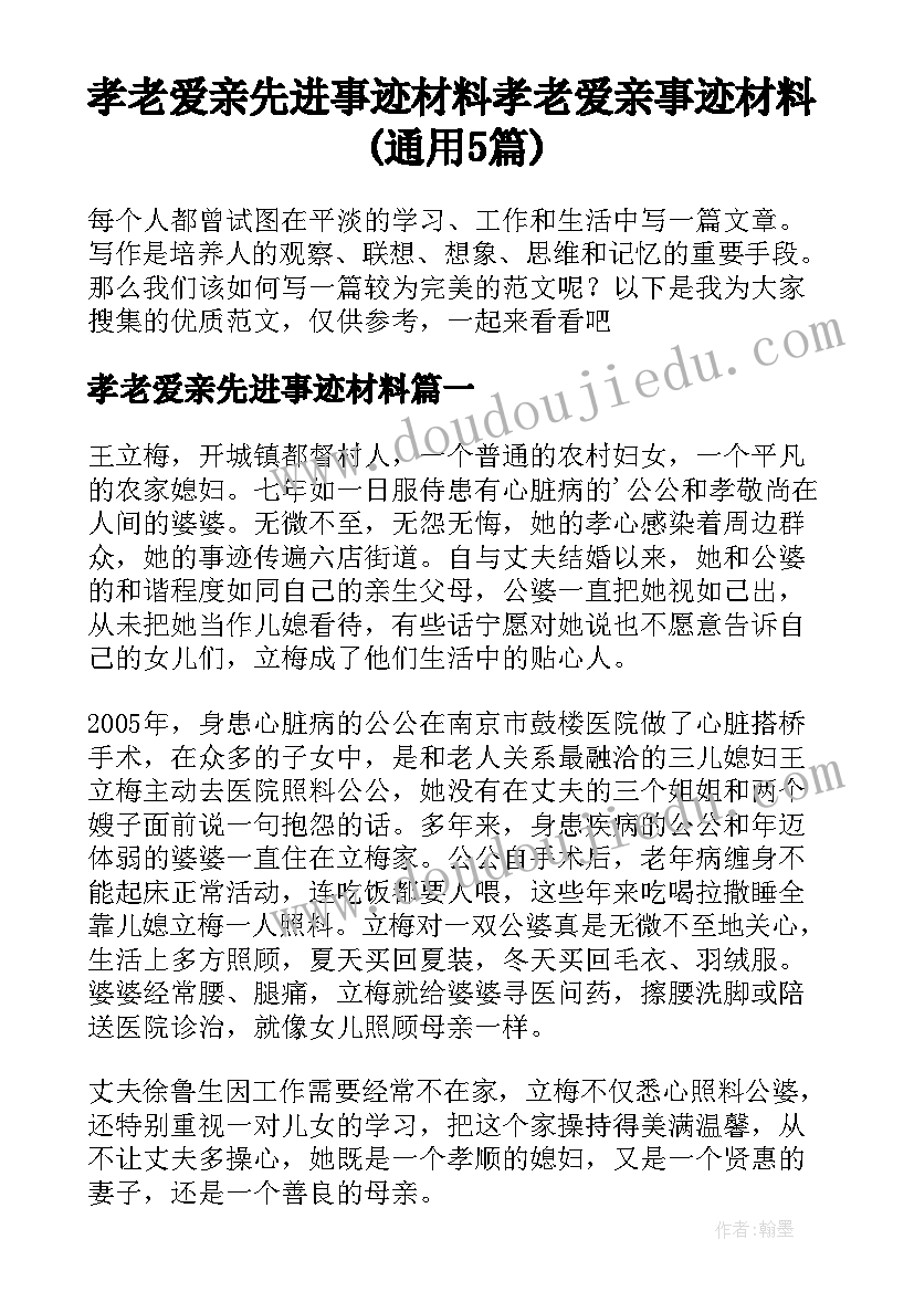 孝老爱亲先进事迹材料 孝老爱亲事迹材料(通用5篇)