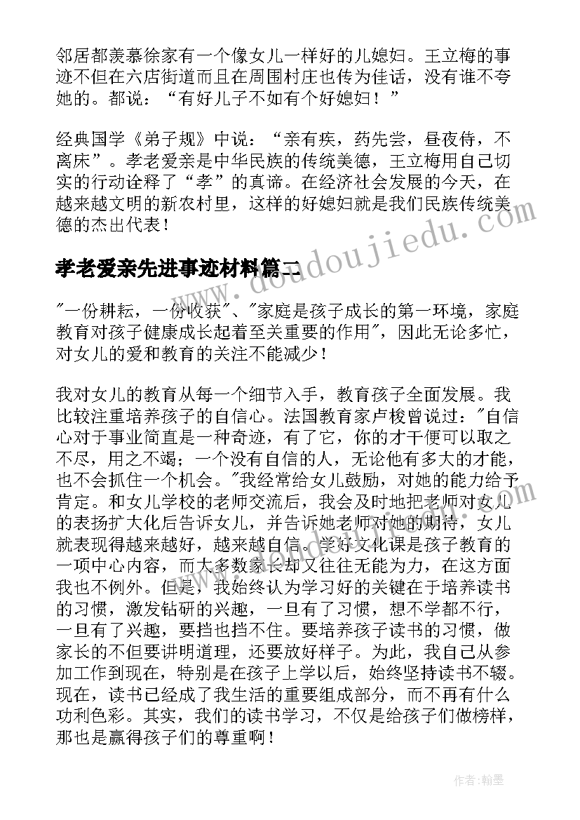 孝老爱亲先进事迹材料 孝老爱亲事迹材料(通用5篇)