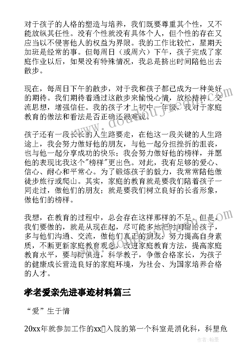 孝老爱亲先进事迹材料 孝老爱亲事迹材料(通用5篇)