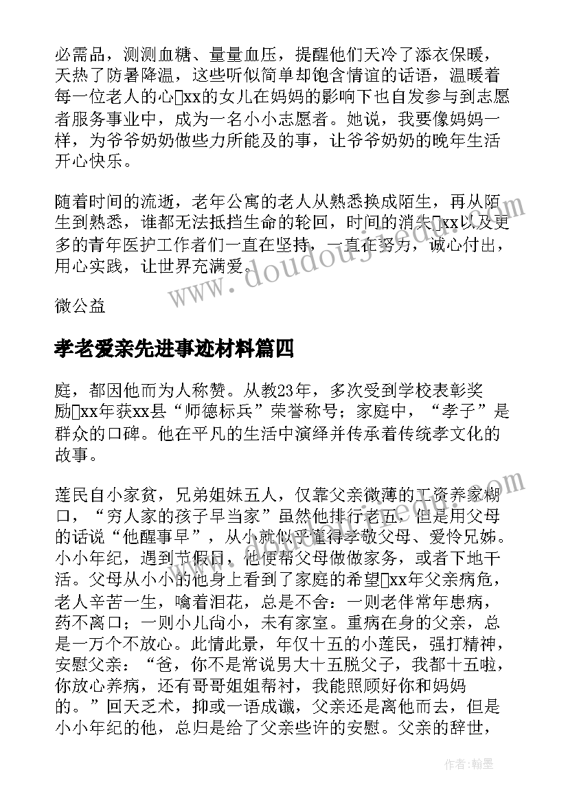 孝老爱亲先进事迹材料 孝老爱亲事迹材料(通用5篇)