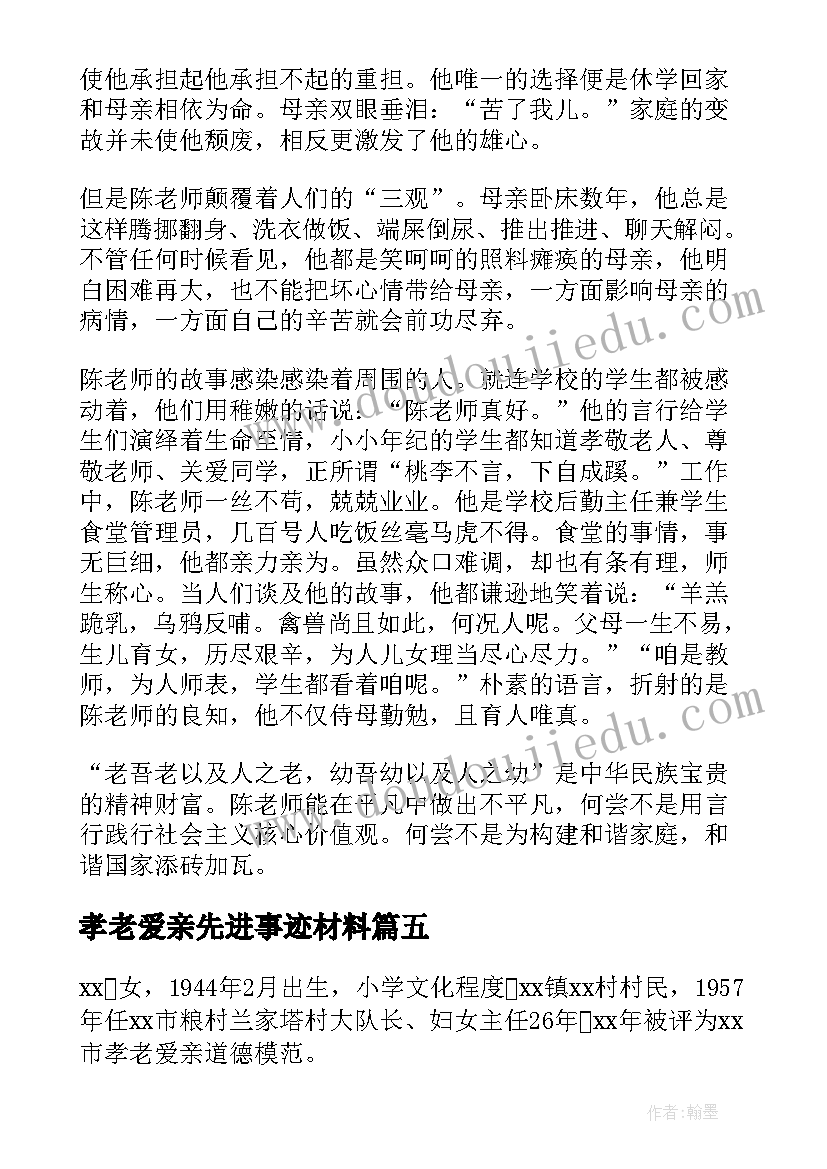 孝老爱亲先进事迹材料 孝老爱亲事迹材料(通用5篇)