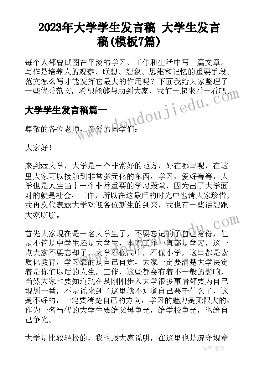 2023年大学学生发言稿 大学生发言稿(模板7篇)