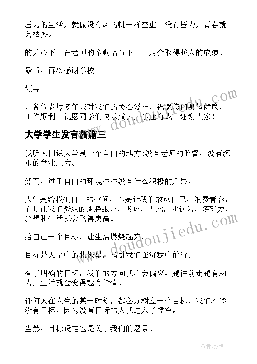 2023年大学学生发言稿 大学生发言稿(模板7篇)