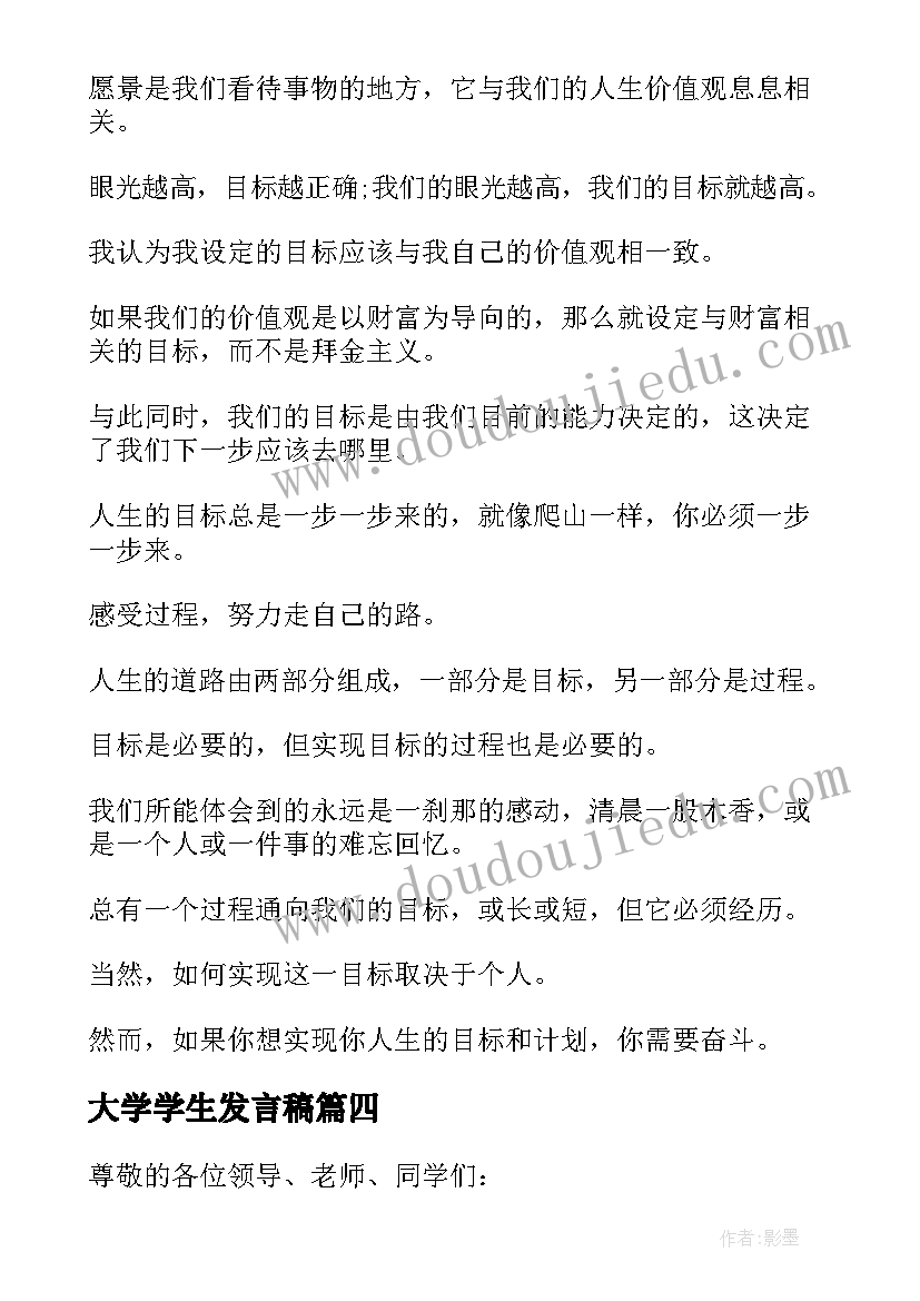 2023年大学学生发言稿 大学生发言稿(模板7篇)