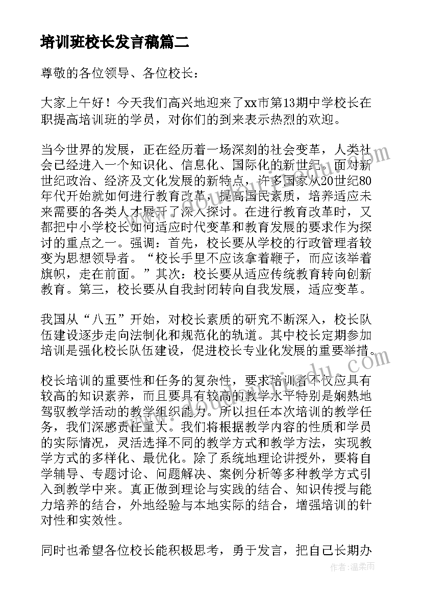 培训班校长发言稿 校长培训班发言稿(优秀5篇)