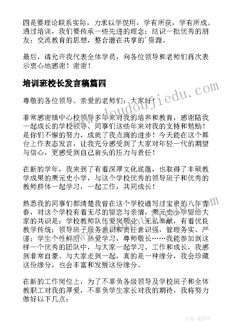 培训班校长发言稿 校长培训班发言稿(优秀5篇)