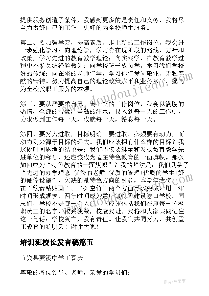 培训班校长发言稿 校长培训班发言稿(优秀5篇)