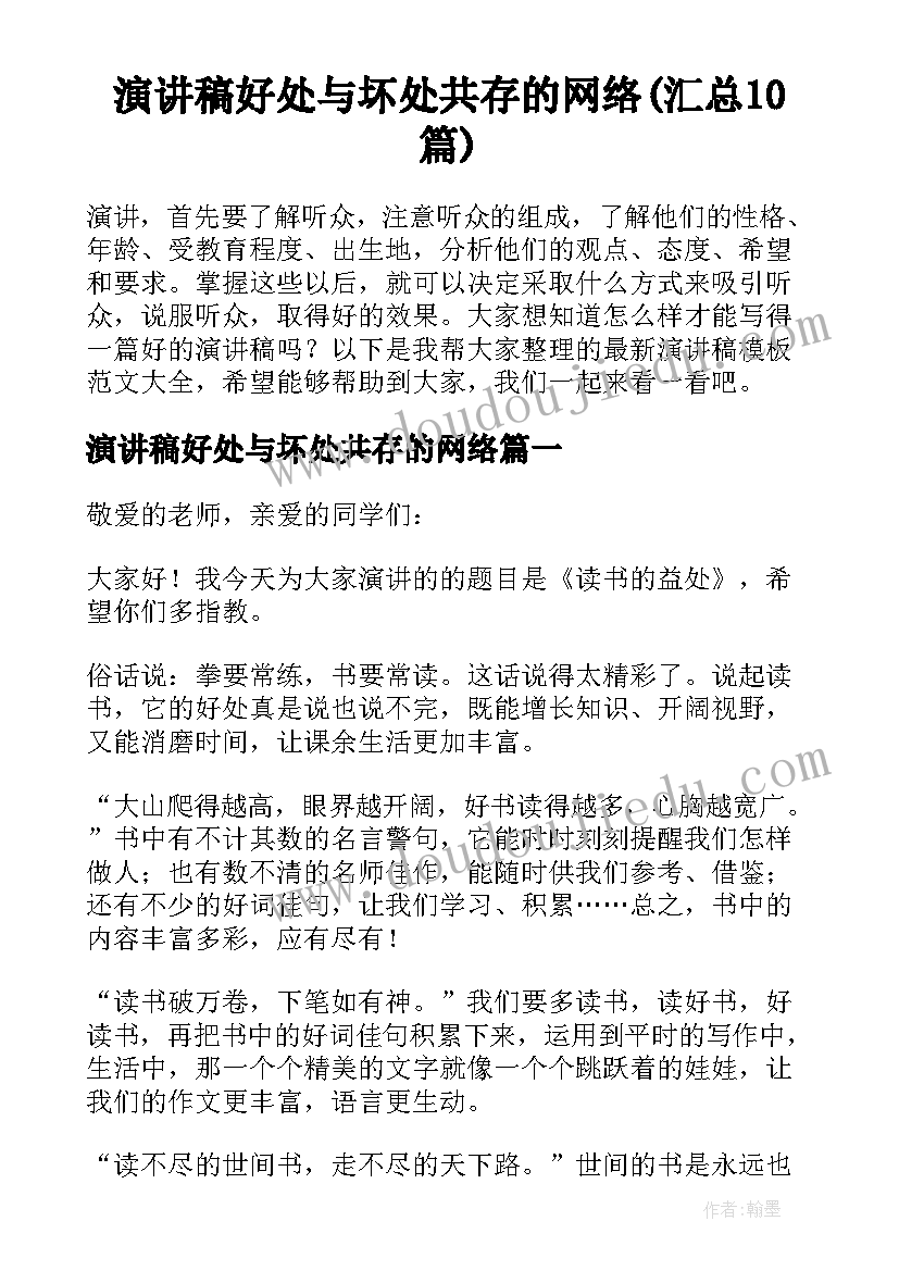 演讲稿好处与坏处共存的网络(汇总10篇)