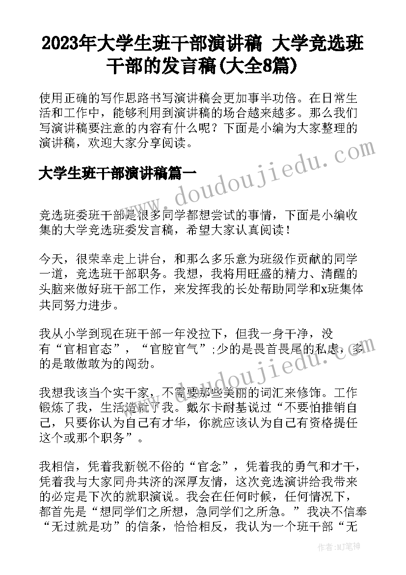 2023年大学生班干部演讲稿 大学竞选班干部的发言稿(大全8篇)