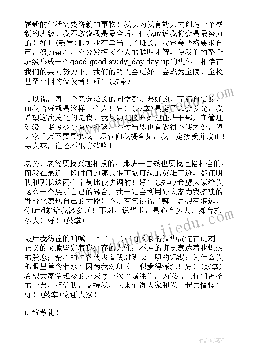 2023年大学生班干部演讲稿 大学竞选班干部的发言稿(大全8篇)