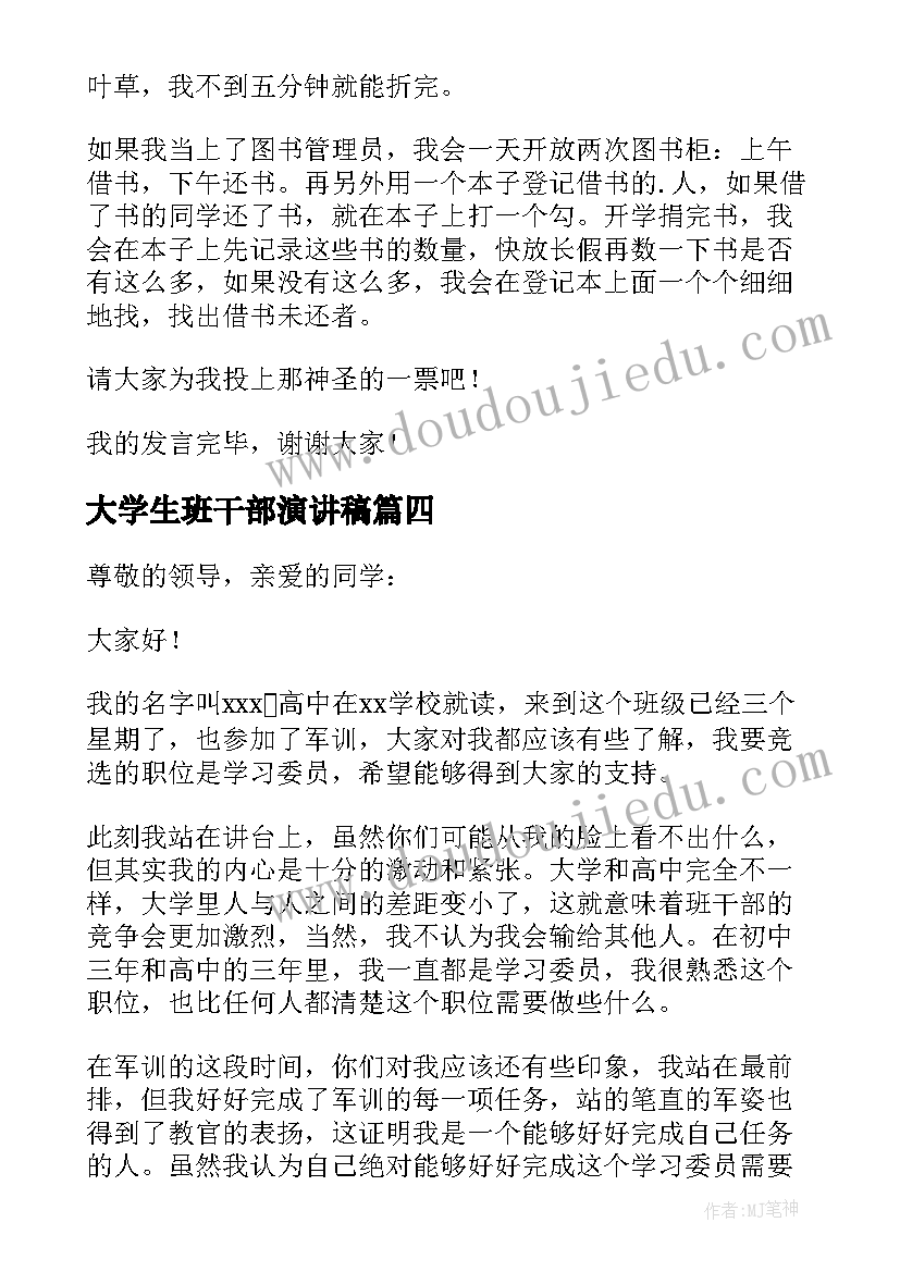 2023年大学生班干部演讲稿 大学竞选班干部的发言稿(大全8篇)