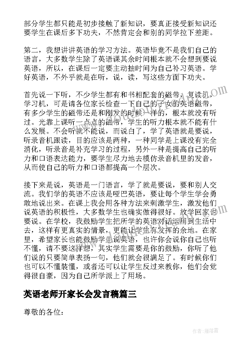 2023年英语老师开家长会发言稿 英语老师家长会发言稿(优质8篇)