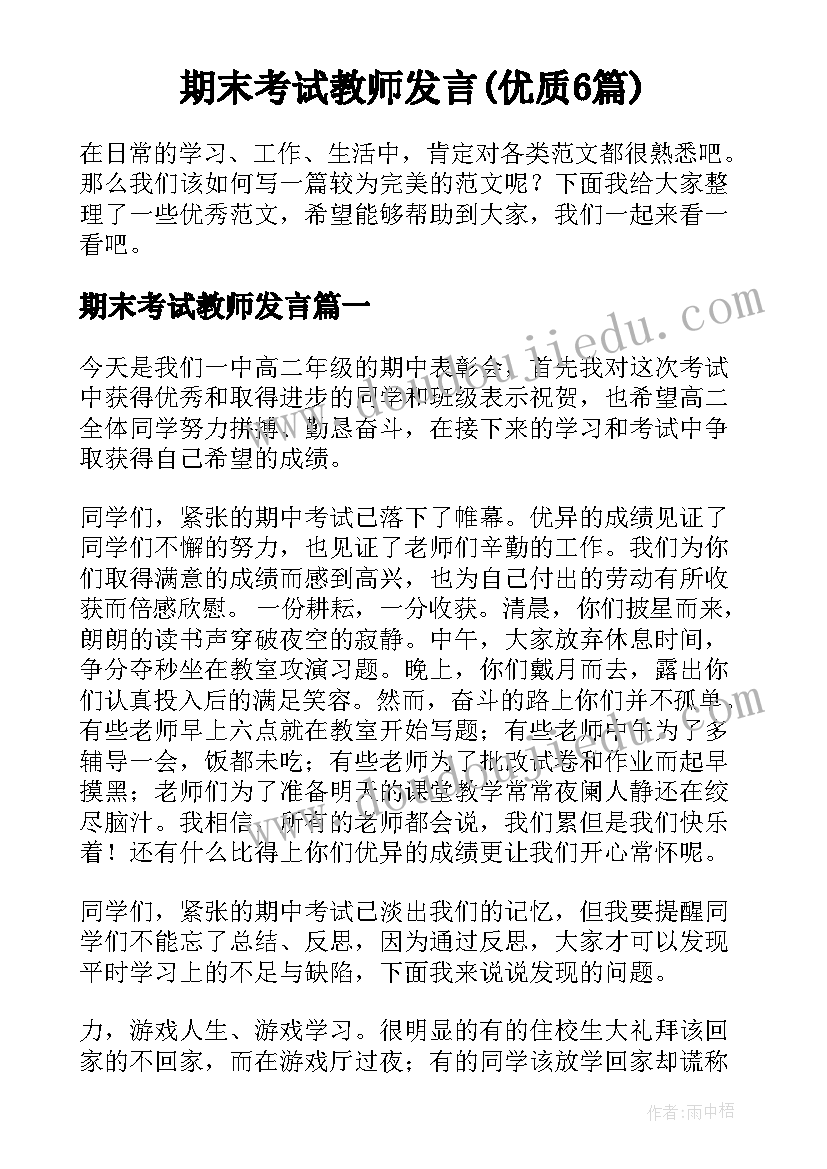 期末考试教师发言(优质6篇)