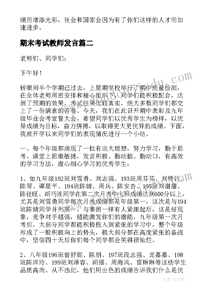 期末考试教师发言(优质6篇)