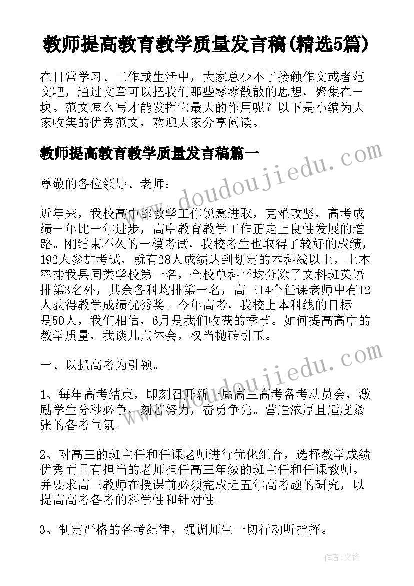 教师提高教育教学质量发言稿(精选5篇)