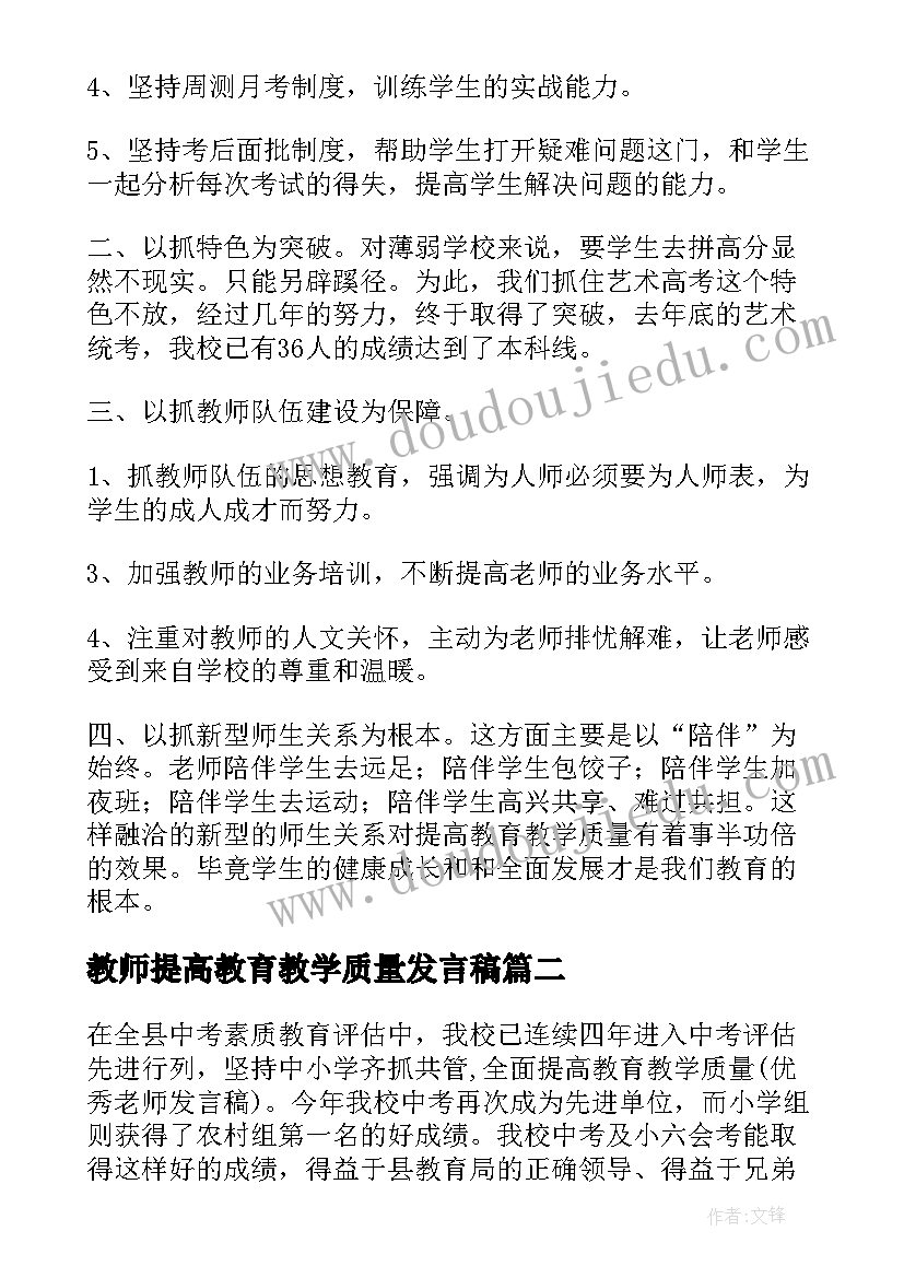 教师提高教育教学质量发言稿(精选5篇)