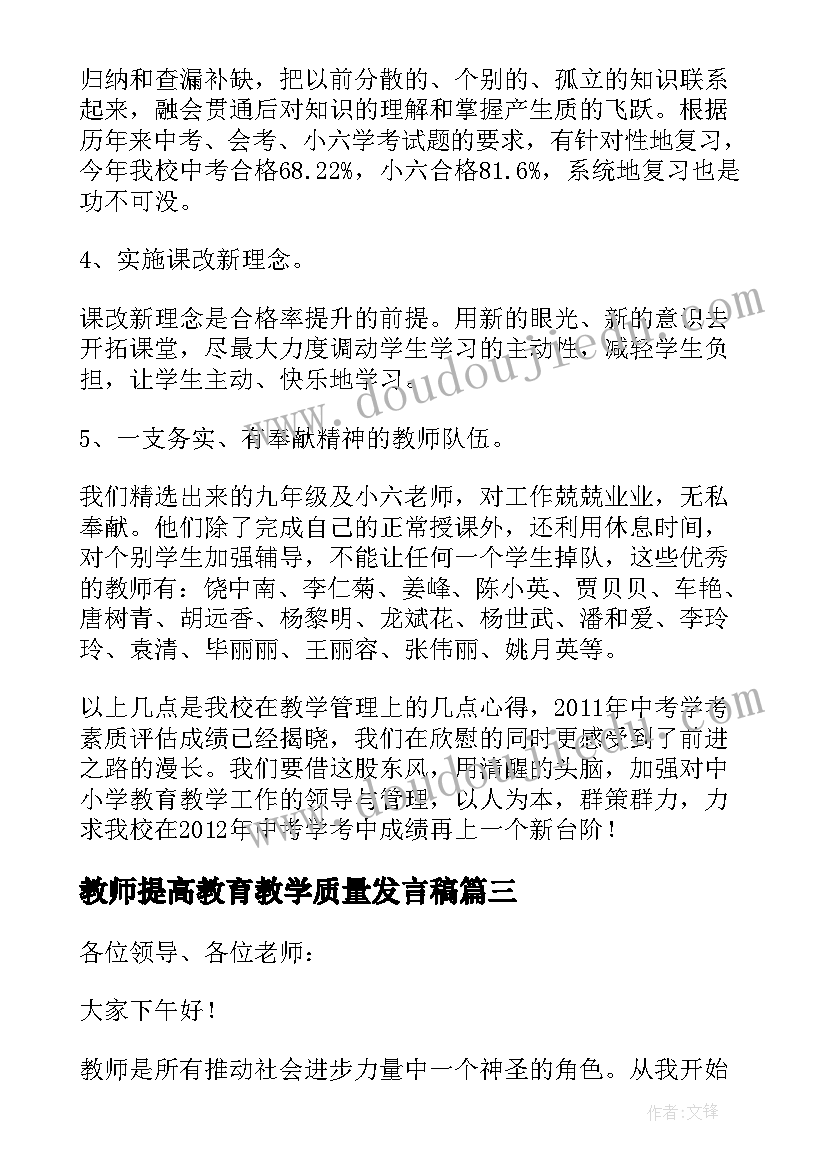 教师提高教育教学质量发言稿(精选5篇)