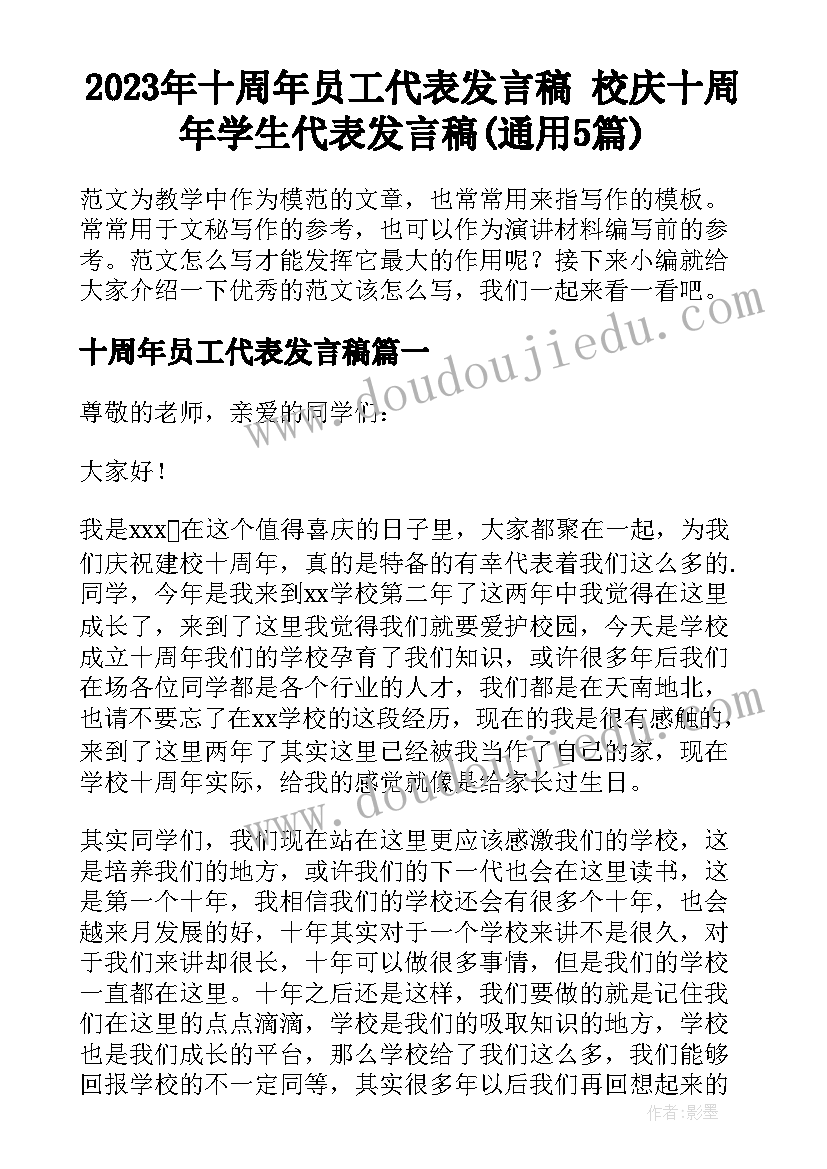 2023年十周年员工代表发言稿 校庆十周年学生代表发言稿(通用5篇)