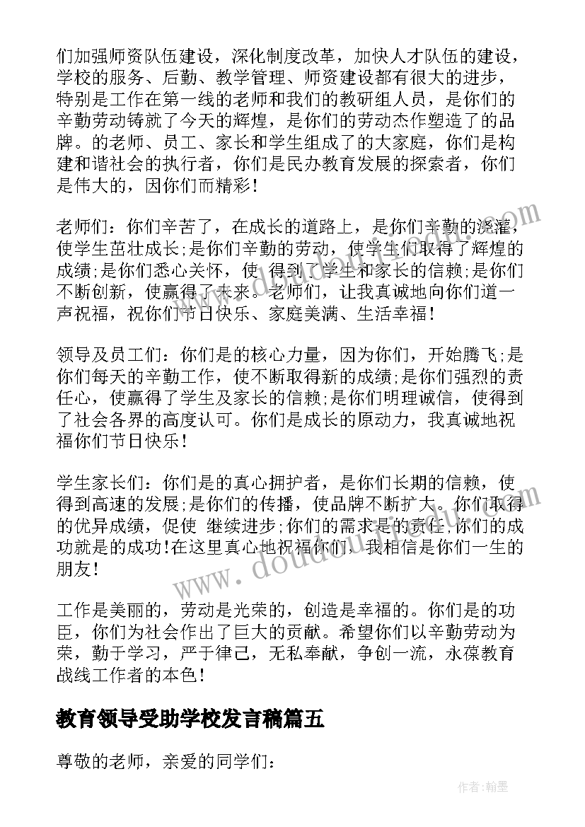 2023年教育领导受助学校发言稿 学校劳动教育实践领导发言稿(通用5篇)